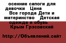 осенние сапоги для девочки › Цена ­ 2 500 - Все города Дети и материнство » Детская одежда и обувь   . Крым,Грэсовский